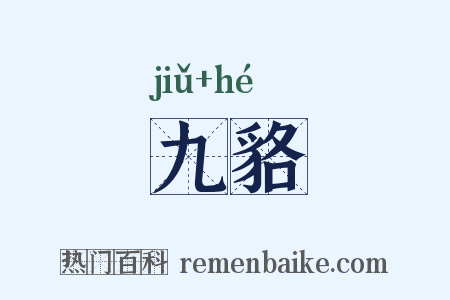 九貉是什么意思的图片